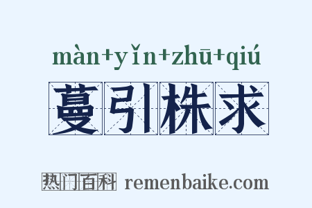 蔓引株求是什么意思的图片
